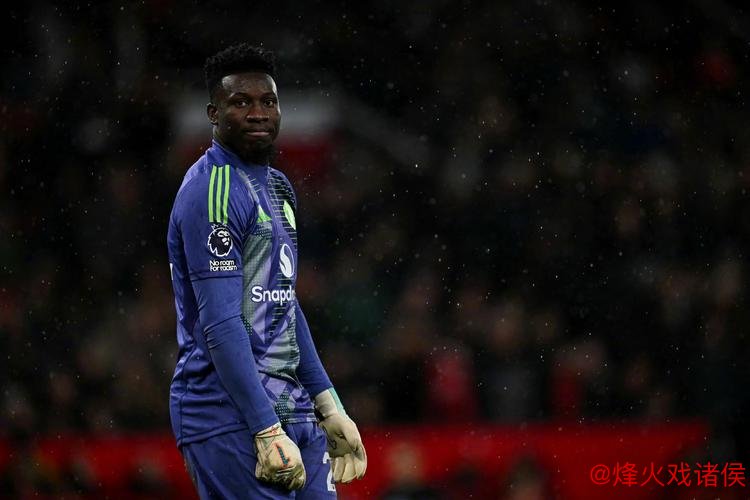 奥纳纳失误致丢球达10次，德赫亚12年仅17次