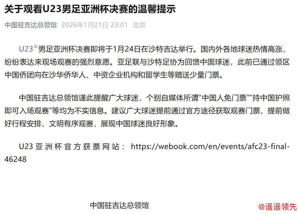 网传中国人免门票看U23亚洲杯决赛，<a href=