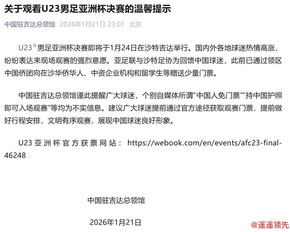 网传中国人免门票看U23亚洲杯决赛，中国驻沙特吉达总领馆发文辟谣