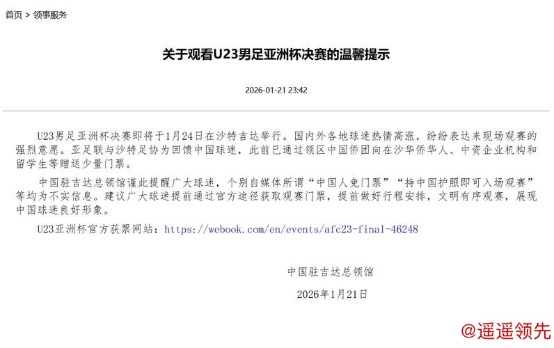 网传中国人免门票看U23亚洲杯决赛，中国驻沙特吉达总领馆发文辟谣