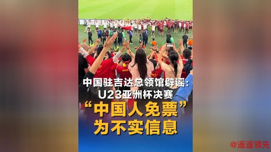 网传中国人免门票看U23亚洲杯决赛，中国驻沙特吉达总领馆发文辟谣
