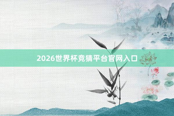 2026世界杯竞猜平台官网入口