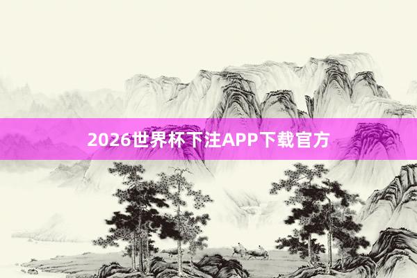 2026世界杯下注APP下载官方