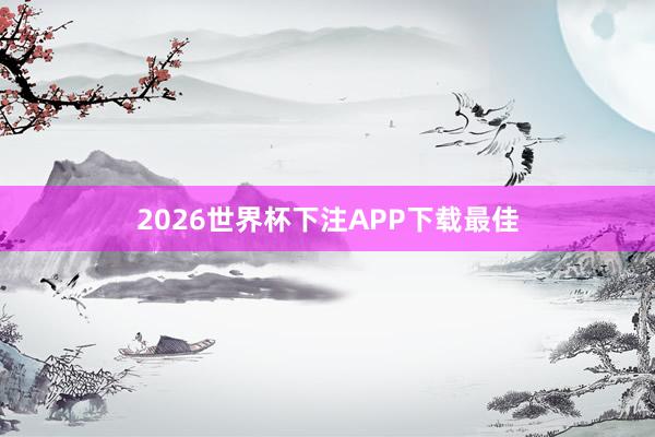2026世界杯下注APP下载最佳