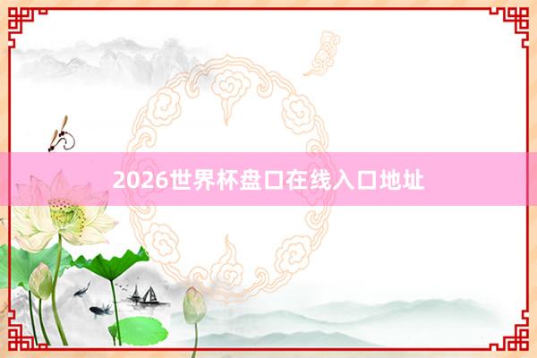 2026世界杯盘口在线入口地址