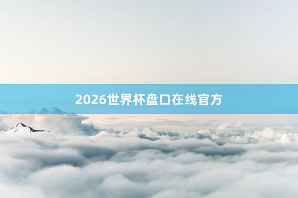 2026世界杯盘口在线官方