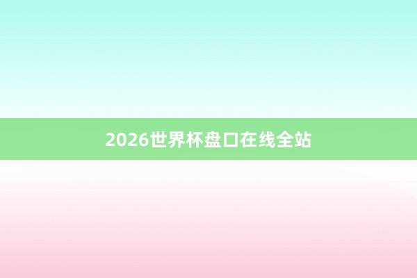 2026世界杯盘口在线全站