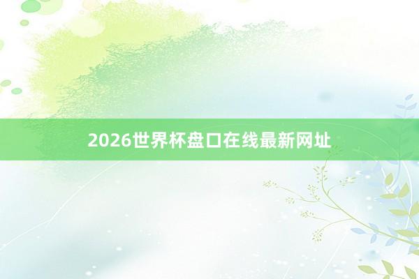 2026世界杯盘口在线最新网址