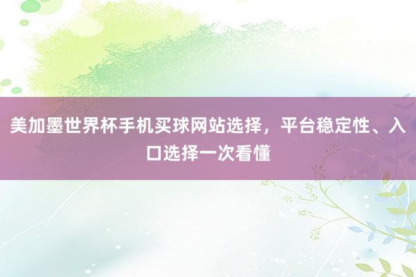美加墨世界杯手机买球网站选择，平台稳定性、入口选择一次看懂