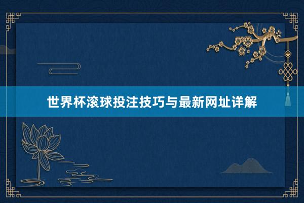 世界杯滚球投注技巧与最新网址详解
