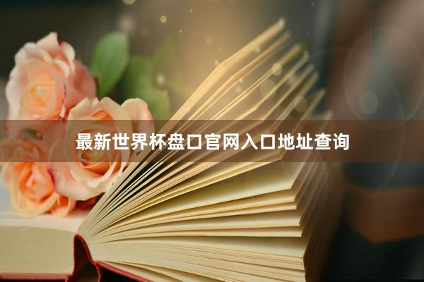 最新世界杯盘口官网入口地址查询