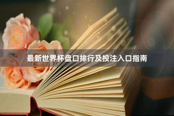 最新世界杯盘口排行及投注入口指南