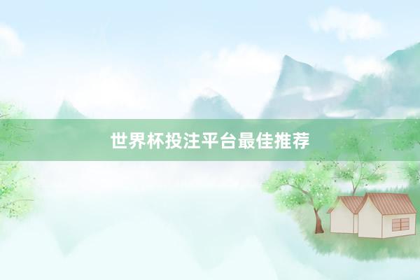 世界杯投注平台最佳推荐