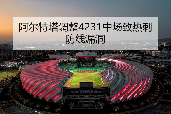 阿尔特塔调整4231中场致热刺防线漏洞 | Jiuyou Entertainment